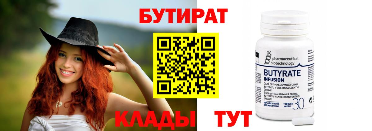 Бутират BDO  БУТИРАТ  Канск  Вход с VPN 
